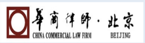 广东华商（北京）律师事务所
