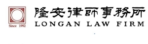 北京市隆安（通州区）律师事务所