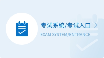 考试系统/考试入口