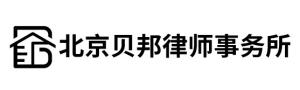 北京贝邦律师事务所