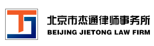 北京市杰通律师事务所