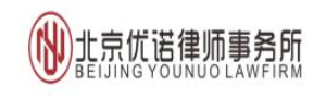 北京优诺律师事务所