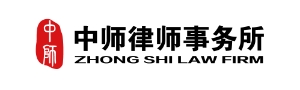 北京中师律师事务所
