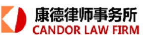 北京市康德律师事务所