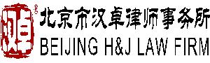 北京市汉卓律师事务所