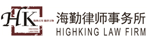 北京市海勤律师事务所