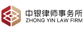 北京中银律师事务所