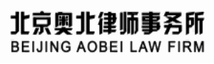 北京奥北律师事务所