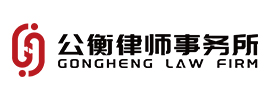 北京市公衡律师事务所