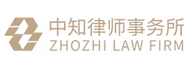 北京中知律师事务所