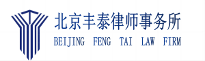 北京丰泰律师事务所