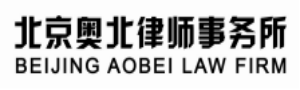 北京奥北律师事务所