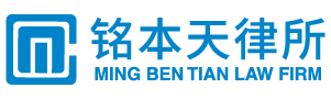 北京铭本天律师事务所