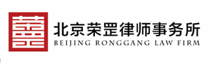 北京荣罡律师事务所