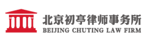 北京初亭律师事务所