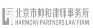 北京市帅和律师事务所