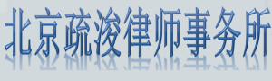 北京疏浚律师事务所
