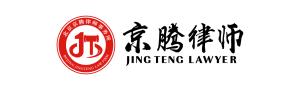 北京京腾律师事务所