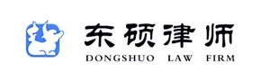 北京市东硕律师事务所