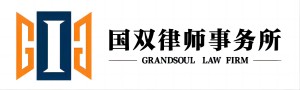 北京国双律师事务所