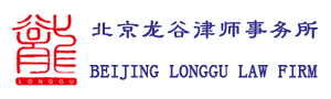 北京龙谷律师事务所