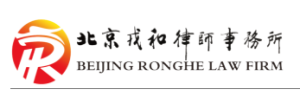 北京戎和律师事务所