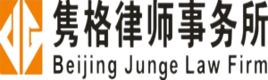 北京隽格律师事务所