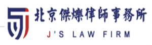 北京杰烁律师事务所