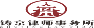 北京铸京律师事务所