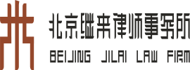 北京继来律师事务所