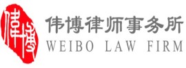 北京市伟博律师事务所