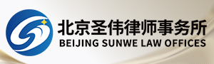 北京圣伟律师事务所