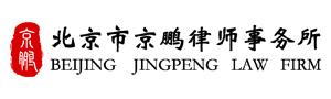 北京市京鹏律师事务所