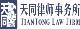 北京市天同律师事务所