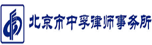 北京市中孚律师事务所
