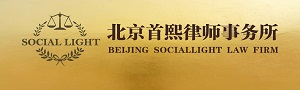 北京首熙律师事务所
