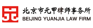北京市元甲律师事务所