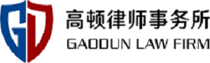 北京市高顿律师事务所
