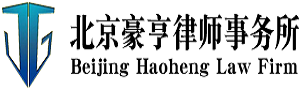 北京豪亨律师事务所