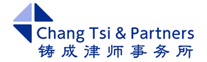 北京市铸成律师事务所