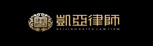 北京市凯亚律师事务所
