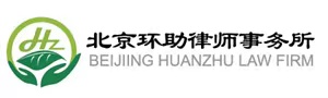 北京环助律师事务所