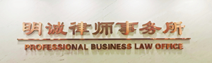 北京市明诚律师事务所