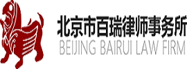 北京市百瑞律师事务所
