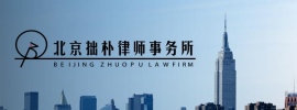 北京拙朴律师事务所