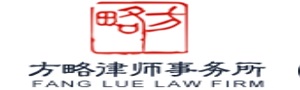 北京市方略律师事务所