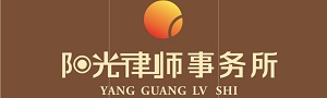 北京市阳光律师事务所