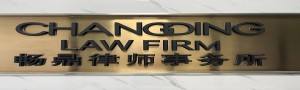 北京畅鼎律师事务所