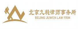 北京九稳律师事务所