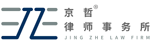 北京市京哲律师事务所